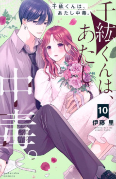 Manga - Manhwa - Chihiro-kun wa, Atashi Holic jp Vol.10