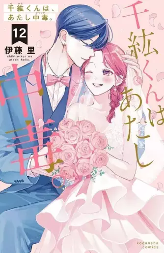 Manga - Manhwa - Chihiro-kun wa, Atashi Holic jp Vol.12