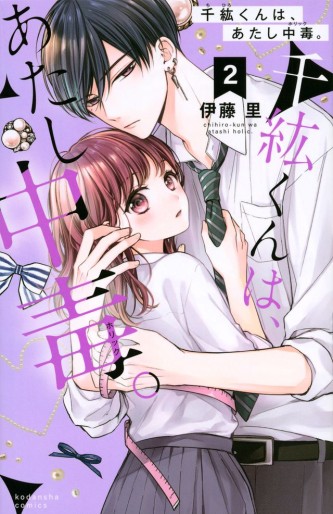 Manga - Manhwa - Chihiro-kun wa, Atashi Holic jp Vol.2
