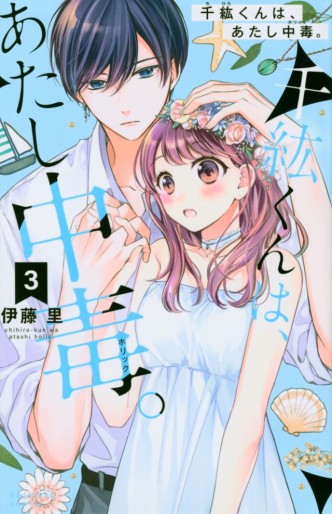 Manga - Manhwa - Chihiro-kun wa, Atashi Holic jp Vol.3