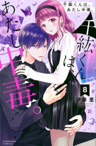 Manga - Manhwa - Chihiro-kun wa, Atashi Holic jp Vol.8