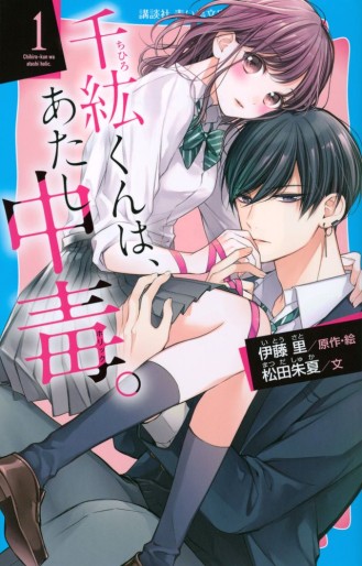 Manga - Manhwa - Chihiro-kun wa, Atashi Holic - Roman jp Vol.1