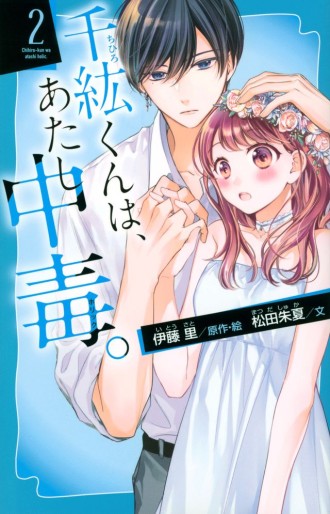 Manga - Manhwa - Chihiro-kun wa, Atashi Holic - Roman jp Vol.2