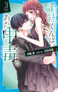 Manga - Manhwa - Chihiro-kun wa, Atashi Holic - Roman jp Vol.3