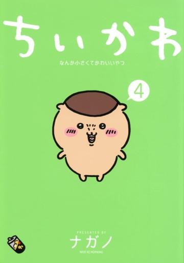 Manga - Manhwa - Chiika Nanka Chiisakute Kawaii Yatsu jp Vol.4