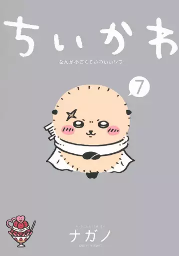 Manga - Manhwa - Chiika Nanka Chiisakute Kawaii Yatsu jp Vol.7