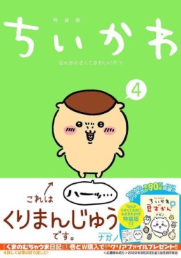 Manga - Manhwa - Chiika Nanka Chiisakute Kawaii Yatsu - Édition spéciale jp Vol.4