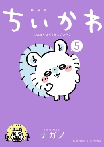 Manga - Manhwa - Chiika Nanka Chiisakute Kawaii Yatsu - Édition spéciale jp Vol.5