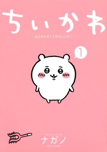 Manga - Manhwa - Chiika Nanka Chiisakute Kawaii Yatsu jp Vol.1