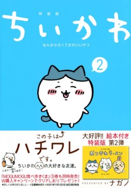Manga - Manhwa - Chiika Nanka Chiisakute Kawaii Yatsu - Édition spéciale jp Vol.2