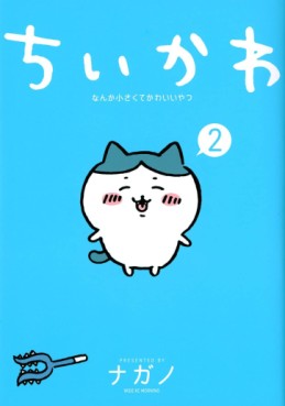 Manga - Manhwa - Chiika Nanka Chiisakute Kawaii Yatsu jp Vol.2