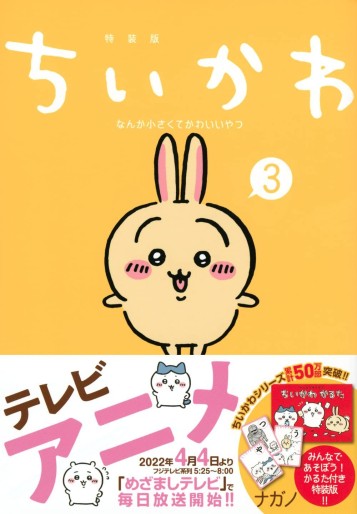 Manga - Manhwa - Chiika Nanka Chiisakute Kawaii Yatsu - Édition spéciale jp Vol.3