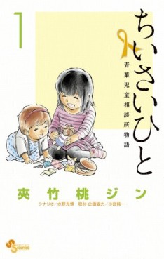 Manga - Manhwa - Chiisai Hito - Aoba Jidô Sôdanjo Monogatari jp Vol.1