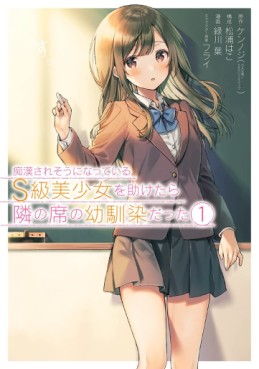 Manga - Manhwa - Chikan Saresô ni Natteiru S-kyû Bishôjo wo Tasuketara Tonari no Seki no Osananajimi datta jp Vol.1