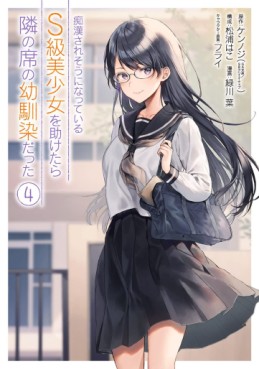 Manga - Manhwa - Chikan Saresô ni Natteiru S-kyû Bishôjo wo Tasuketara Tonari no Seki no Osananajimi datta jp Vol.4