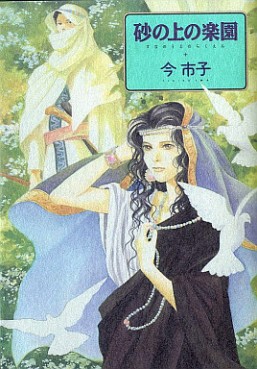Manga - Manhwa - Imai Ichiko - Oneshot 04 - Suna no Ue no Rakuen - Asahi jp Vol.0