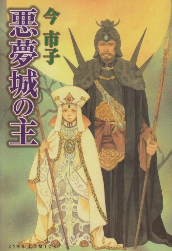 Manga - Manhwa - Imai Ichiko - Oneshot 15 - Akumujou no Aruji - Shueisha jp Vol.0