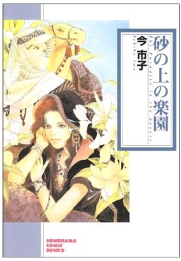 Manga - Manhwa - Imai Ichiko - Oneshot 04 - Suna no Ue no Rakuen - Asahi - Bunko jp Vol.0