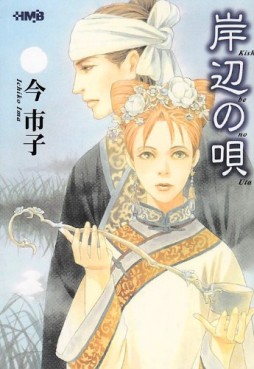 Manga - Manhwa - Imai Ichiko - Oneshot 09 - Kishibe no Uta - Shueisha - Bunko jp Vol.0
