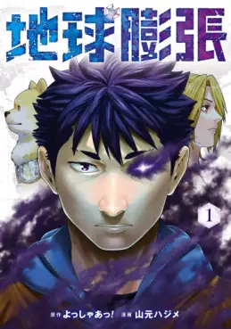 Manga - Manhwa - Chikyû bôchô jp Vol.1