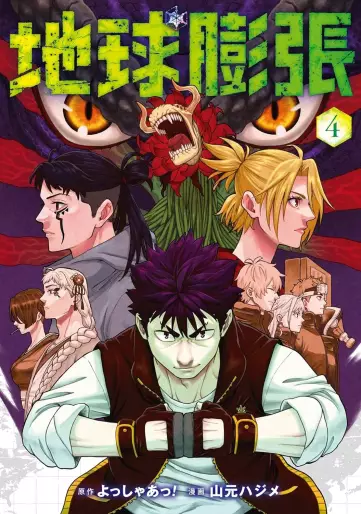 Manga - Manhwa - Chikyû bôchô jp Vol.4