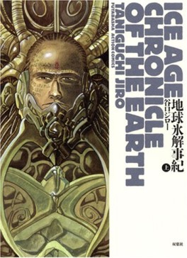 Manga - Chikyu Hyokai Gokki - Futabasha Edition jp Vol.1
