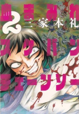 Manga - Manhwa - Chimamire Sukeban Chainsaw jp Vol.2