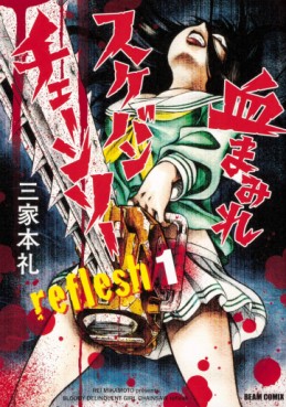 manga - Chimamire Sukeban Chainsaw Reflesh jp Vol.1