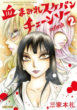 Manga - Manhwa - Chimamire Sukeban Chainsaw Reflesh jp Vol.2