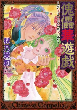 Manga - Manhwa - Chinese Coppelia jp Vol.1