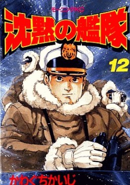 Manga - Manhwa - Chinmoku no Kantai jp Vol.12
