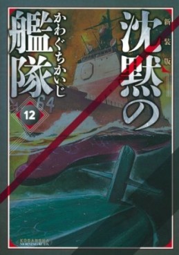 Manga - Manhwa - Chinmoku no Kantai - Deluxe jp Vol.12