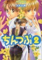 Manga - Manhwa - Chintsubu jp Vol.2