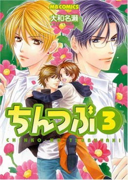 Manga - Manhwa - Chintsubu jp Vol.3