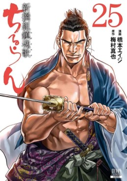 Manga - Manhwa - Chiruran - Shinsengumi Chinkonka jp Vol.25