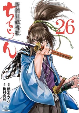Manga - Manhwa - Chiruran - Shinsengumi Chinkonka jp Vol.26