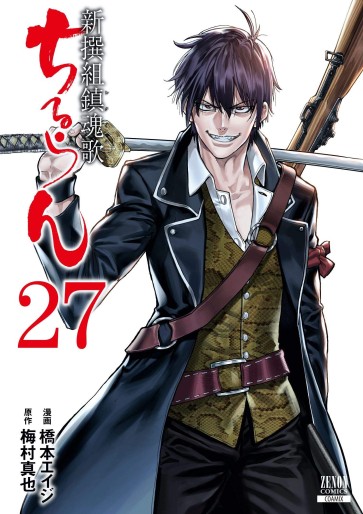 Manga - Manhwa - Chiruran - Shinsengumi Chinkonka jp Vol.27