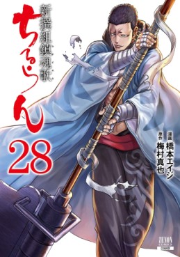 Manga - Manhwa - Chiruran - Shinsengumi Chinkonka jp Vol.28
