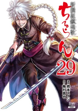 Manga - Manhwa - Chiruran - Shinsengumi Chinkonka jp Vol.29