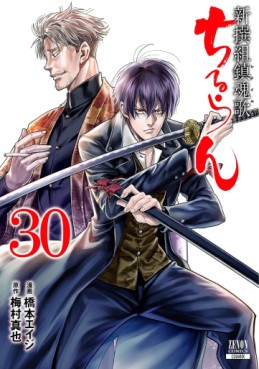 Manga - Manhwa - Chiruran - Shinsengumi Chinkonka jp Vol.30