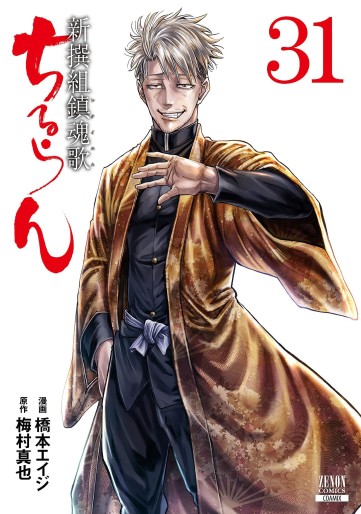 Manga - Manhwa - Chiruran - Shinsengumi Chinkonka jp Vol.31