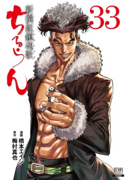 Manga - Manhwa - Chiruran - Shinsengumi Chinkonka jp Vol.33