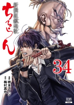 Manga - Manhwa - Chiruran - Shinsengumi Chinkonka jp Vol.34