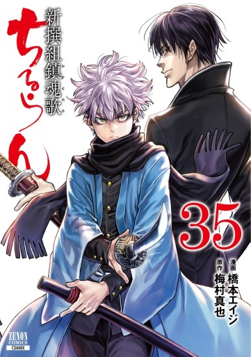 Manga - Manhwa - Chiruran - Shinsengumi Chinkonka jp Vol.35