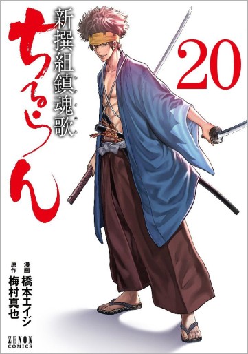 Manga - Manhwa - Chiruran - Shinsengumi Chinkonka jp Vol.20