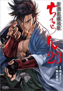 Manga - Manhwa - Chiruran - Shinsengumi Chinkonka jp Vol.23