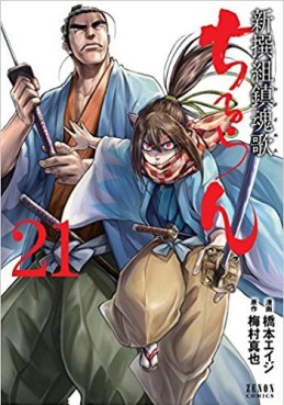 Manga - Manhwa - Chiruran - Shinsengumi Chinkonka jp Vol.21