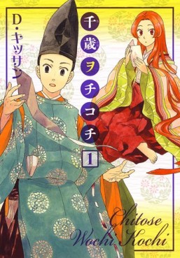 Manga - Manhwa - Chitose Wochi Kochi jp Vol.1