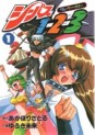 Manga - Manhwa - Chivas 1-2-3 jp Vol.1