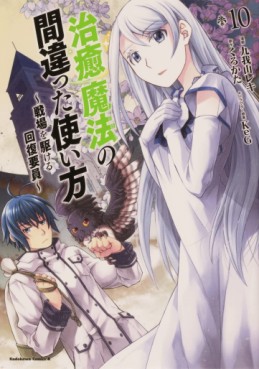 Manga - Manhwa - Chiyu Mahô no Machigatta Tsukaikata - Senjô wo Kakeru Kaifuku Yôin jp Vol.10